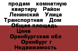 продам 1-комнатную квартиру › Район ­ Ленинский › Улица ­ Транспортная › Дом ­ 18/3 › Общая площадь ­ 41 › Цена ­ 2 200 000 - Оренбургская обл., Оренбург г. Недвижимость » Квартиры продажа   